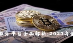 区块链服务平台全面解析:2023年最佳选择