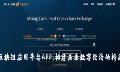 区块链应用平台APP:构建未来数字经济的桥梁