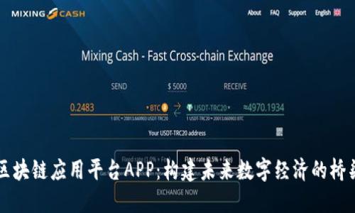 区块链应用平台APP:构建未来数字经济的桥梁