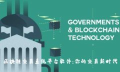 区块链交易系统平台软件:你的交易新时代
