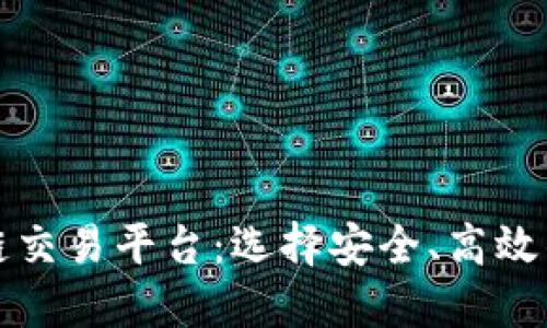 最好的区块链交易平台:选择安全、高效的交易所指南