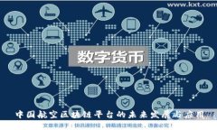 中国航空区块链平台的未来发展与应用