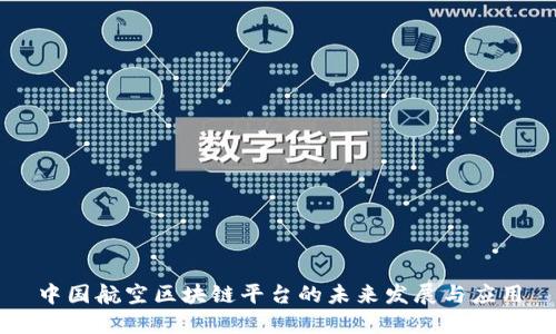 中国航空区块链平台的未来发展与应用