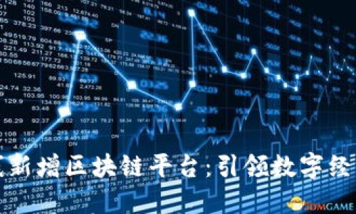 百度在线新增区块链平台:引领数字经济新趋势