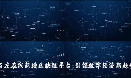 百度在线新增区块链平台:引领数字经济新趋势