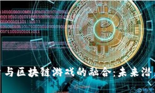 探索电商平台与区块链游戏的融合:未来潜力与实践案例