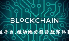方文山区块链平台:推动地方经济数字化转型的