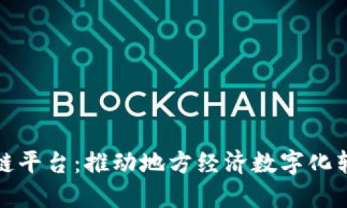 方文山区块链平台:推动地方经济数字化转型的新机遇
