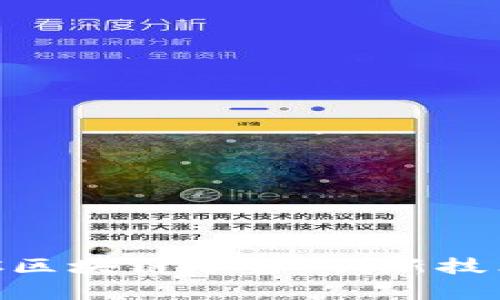 全面解析NPC区块链平台:创新技术与未来展望