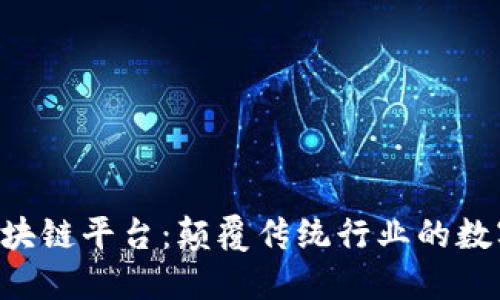 探索KEO区块链平台:颠覆传统行业的数字解决方案