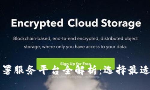 区块链部署服务平台全解析:选择最适合的方案