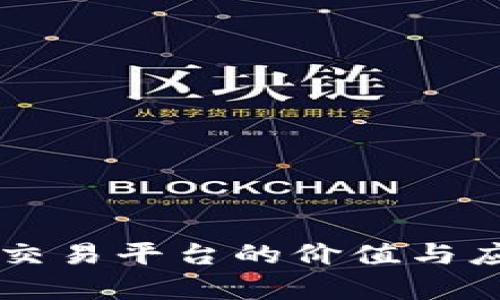 区块链交易平台的价值与应用解析