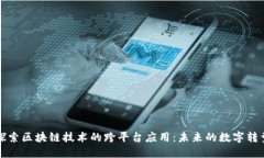 探索区块链技术的跨平台应用:未来的数字转型