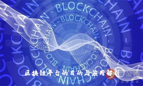 区块链平台的目的与应用解析