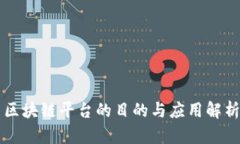 区块链平台的目的与应用解析