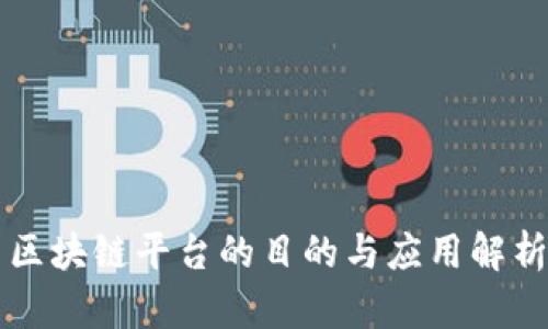 区块链平台的目的与应用解析