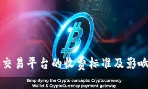 区块链云交易平台的收费标准及影响因素详解