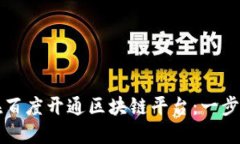 如何在百度开通区块链平台:一步步指南