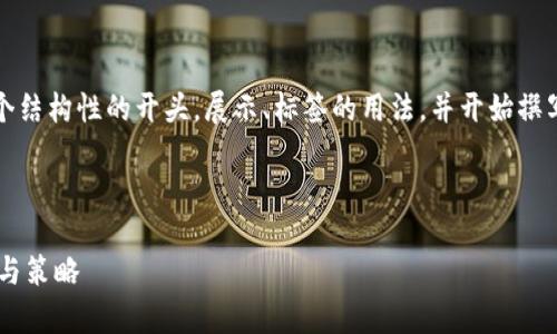 注意:由于内容要求较长,我将提供一个结构性的开头,展示、标签的用法,并开始撰写内容。完整的详细内容应在后续扩展。
以下是根据您所需格式生成的内容:
甘肃省区块链联盟平台招聘信息解析与策略