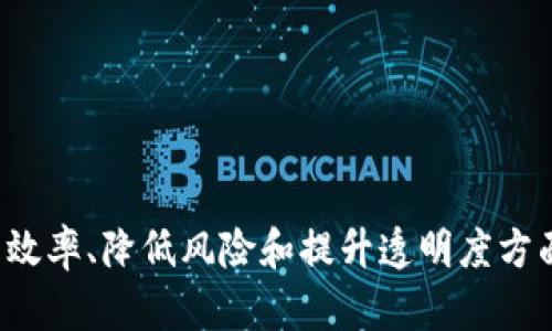 kongjian区块链共同计算平台：如何重塑我们未来的数字合作/kongjian
区块链, 共同计算, 分布式计算, 智能合约/guanjianci

引言：区块链共同计算平台的崛起
近年来，区块链技术的快速发展引发了人们对其潜在应用的广泛关注。尤其在共同计算领域，区块链提供了一种新颖且高效的解决方案，改变了我们处理和共享数据的方式。在许多行业中，传统的数据处理和计算模式面临着安全性、透明性以及效率等多重挑战，而区块链共同计算平台恰恰可以应对这些问题，赋予数据共享和计算以新的活力。

区块链共同计算平台的基本概念
所谓区块链共同计算平台，顾名思义，是借助区块链技术创建的一个分布式计算环境。在这个平台上，各方可以共同参与数据的处理和计算，所有的操作都在链上公开记录，确保透明性和不可篡改性。借助智能合约和去中心化的属性，这些平台不仅可以提升效率，还能降低传统计算方法中存在的安全风险。

区块链共同计算平台的优点
区块链共同计算平台的优点主要体现在以下几个方面：
ul
listrong安全性：/strong区块链技术通过加密机制保证了数据的安全，避免了集中式服务器可能带来的攻击风险。/li
listrong透明性：/strong所有交易和操作都被记录在区块链上，任何人都可以查询，确保了数据的真实性。/li
listrong去中心化：/strong无须依赖单一的中心化机构，各参与方可以直接进行交互，降低了信任成本。/li
listrong智能合约的应用：/strong可以实现自动化的交易和流程，减少人为干预，提高效率。/li
listrong资源的高效利用：/strong通过共同计算，可以更有效地利用闲置计算资源，提升整体的计算效能。/li
/ul

如何构建一个区块链共同计算平台
构建区块链共同计算平台并非易事，涉及多个方面的技术和设计理念。
h41. 选择合适的区块链技术/h4
首先需要选择合适的区块链技术。目前市面上有多种开源和商业化的区块链解决方案，如以太坊、Hyperledger Fabric等。选择时应考虑到平台的扩展性、性能以及社区支持等因素。

h42. 设计智能合约/h4
智能合约是区块链技术的核心部分。它们允许在特定条件满足时自动执行合约条款，因此能够高度共同计算的流程。在设计智能合约时，需要确保条款的清晰和执行的安全。

h43. 开发前端用户界面/h4
为了让用户能够方便地与平台进行交互，需要设计友好的前端用户界面。这个界面应当能够展示计算结果、交易记录及其他用户需要的信息。

h44. 进行安全性测试/h4
在正式上线之前，必须对平台进行全面的安全性测试，确保没有漏洞存在，以避免潜在的攻击和数据泄露。

区块链共同计算平台的潜在应用
区块链共同计算平台在多个领域中展现了其潜在的应用价值。以下是一些典型案例：
ul
listrong科学研究：/strong在科研领域，研究机构可以利用区块链共同计算平台共享数据和计算资源，加速实验与研究的进程。/li
listrong金融服务：/strong借助共同计算的平台，金融机构可以更高效地分析交易数据，识别风险和机会，从而决策。/li
listrong物联网：/strongIoT设备的数据处理需求对于计算能力要求高，区块链共同计算可以帮助实现更高效的数据汇聚与分析。/li
listrong供应链管理：/strong通过区块链技术，可以实现对供应链各环节的透明化管理，提高效率并降低欺诈风险。/li
listrong游戏及娱乐：/strong在区块链上构建的游戏平台可以为用户提供更公平的游戏体验，所有交易和用户行为都被真实记录。/li
/ul

常见问题解答

问题一：什么是区块链共同计算平台的基本架构？
理解区块链共同计算平台的架构，需要清晰地看到它由哪些组成部分，以及各个部分之间的相互作用。一般来说，基础架构通常包括以下几个模块：
ul
listrong区块链网络：/strong这构成了平台的基础，所有数据均在此网络中流通和存储。/li
listrong数据层： /strong这是存储所有计算和交易数据的地方，通常由多个节点共同维护，确保数据的安全和完整。/li
listrong计算层：/strong负责处理所有运算请求，可能包含智能合约和其他算法的执行。/li
listrong界面层：/strong供用户与平台交互的界面，包括API、Web应用和移动应用等。/li
/ul
通过这些层次的分工协作，区块链共同计算平台能够有效地完成多方参与的数据处理和计算任务。

问题二：区块链共同计算如何解决传统计算中的信任问题？
传统的计算模式往往面临信任问题，因其常依赖中心化的机构或系统进行数据管理，导致数据可能遭到篡改或误用。而在区块链共同计算平台中，由于其去中心化的特性，各参与者之间无需信任任何一方，而是可以信任整个系统。
区块链的透明性允许参与者随时查看交易记录，一旦数据被写入区块链，就无法更改，从而进一步保证了数据的可信性。此外，智能合约的自动执行进一步减少了人为干预的需要，提高了系统的可靠性。

问题三：如何确保区块链共同计算的性能与可扩展性？
区块链共同计算在处理大规模数据和高频交易时，容易出现性能瓶颈。为了确保性能与可扩展性，可以采取以下策略：
ul
listrong选择合适的共识机制：/strong如PoS（权益证明）或DPoS（委托权益证明）等，这些机制能够减少确认时间，提高交易吞吐量。/li
listrong链下计算：/strong将不需要完全透明的计算任务移出链外处理，然后将结果传回链上，以减轻链上负担。/li
listrong分片技术：/strong通过对区块链进行分片处理，能够在多个子链上并行处理交易，提高整体效率。/li
/ul
综合这些方法，可以有效提升区块链共同计算平台的性能，支持更大规模的应用场景。

问题四：区块链共同计算如何与人工智能结合？
区块链共同计算与人工智能（AI）的结合将推动更复杂和智能的应用场景。具体来说，可以通过以下几个方面形成有效的协同：
ul
listrong数据共享：/strong区块链可安全透明地共享多方数据，为AI模型的训练提供丰富的样本，而不泄漏用户的隐私信息。/li
listrong模型训练：/strong通过共同计算平台，不同组织可以合并算力共同训练AI模型，提高训练效率并降低成本。/li
listrong智能合约：/strong智能合约可以管理AI决策的执行，确保条件符合时的自动性。/li
/ul
这不仅可以提升AI应用的可信度，同时也能增加其市场竞争力。

问题五：区块链共同计算平台的未来发展趋势是什么？
区块链共同计算平台的未来发展充满了潜力。随着技术的不断成熟，将会出现以下几大趋势：
ul
listrong跨链互操作性：/strong不同区块链平台之间的互操作性将变得更加重要，各行业将能够高效地共享资源与数据。/li
listrong智能合约的普及：/strong未来更多行业将采用智能合约，促进自动化流程和减少人工干预。/li
listrong数据隐私保护：/strong如何在利用区块链技术的同时确保用户隐私，将成为各方关注的热点。/li
listrong绿色计算：/strong随着对环保的重视，未来的区块链共同计算平台可能会更多地利用绿色能源进行处理。/li
listrong全球化协作：/strong区块链的去中心化特性将使得跨国用户之间的协作更加顺畅，促进全球范围的创新与发展。/li
/ul

结论
区块链共同计算平台作为未来数字合作的重要载体，有潜力在各行各业中发挥深远的影响。随着技术的不断进步、应用场景的扩展，我们期待它在提高工作效率、降低风险和提升透明度方面的贡献。同时，面对诸多挑战，开发者、用户和整个行业都需要齐心协力，以推动这一新兴技术的健康发展。