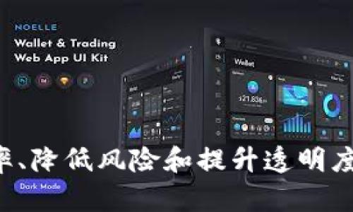 kongjian区块链共同计算平台：如何重塑我们未来的数字合作/kongjian
区块链, 共同计算, 分布式计算, 智能合约/guanjianci

引言：区块链共同计算平台的崛起
近年来，区块链技术的快速发展引发了人们对其潜在应用的广泛关注。尤其在共同计算领域，区块链提供了一种新颖且高效的解决方案，改变了我们处理和共享数据的方式。在许多行业中，传统的数据处理和计算模式面临着安全性、透明性以及效率等多重挑战，而区块链共同计算平台恰恰可以应对这些问题，赋予数据共享和计算以新的活力。

区块链共同计算平台的基本概念
所谓区块链共同计算平台，顾名思义，是借助区块链技术创建的一个分布式计算环境。在这个平台上，各方可以共同参与数据的处理和计算，所有的操作都在链上公开记录，确保透明性和不可篡改性。借助智能合约和去中心化的属性，这些平台不仅可以提升效率，还能降低传统计算方法中存在的安全风险。

区块链共同计算平台的优点
区块链共同计算平台的优点主要体现在以下几个方面：
ul
listrong安全性：/strong区块链技术通过加密机制保证了数据的安全，避免了集中式服务器可能带来的攻击风险。/li
listrong透明性：/strong所有交易和操作都被记录在区块链上，任何人都可以查询，确保了数据的真实性。/li
listrong去中心化：/strong无须依赖单一的中心化机构，各参与方可以直接进行交互，降低了信任成本。/li
listrong智能合约的应用：/strong可以实现自动化的交易和流程，减少人为干预，提高效率。/li
listrong资源的高效利用：/strong通过共同计算，可以更有效地利用闲置计算资源，提升整体的计算效能。/li
/ul

如何构建一个区块链共同计算平台
构建区块链共同计算平台并非易事，涉及多个方面的技术和设计理念。
h41. 选择合适的区块链技术/h4
首先需要选择合适的区块链技术。目前市面上有多种开源和商业化的区块链解决方案，如以太坊、Hyperledger Fabric等。选择时应考虑到平台的扩展性、性能以及社区支持等因素。

h42. 设计智能合约/h4
智能合约是区块链技术的核心部分。它们允许在特定条件满足时自动执行合约条款，因此能够高度共同计算的流程。在设计智能合约时，需要确保条款的清晰和执行的安全。

h43. 开发前端用户界面/h4
为了让用户能够方便地与平台进行交互，需要设计友好的前端用户界面。这个界面应当能够展示计算结果、交易记录及其他用户需要的信息。

h44. 进行安全性测试/h4
在正式上线之前，必须对平台进行全面的安全性测试，确保没有漏洞存在，以避免潜在的攻击和数据泄露。

区块链共同计算平台的潜在应用
区块链共同计算平台在多个领域中展现了其潜在的应用价值。以下是一些典型案例：
ul
listrong科学研究：/strong在科研领域，研究机构可以利用区块链共同计算平台共享数据和计算资源，加速实验与研究的进程。/li
listrong金融服务：/strong借助共同计算的平台，金融机构可以更高效地分析交易数据，识别风险和机会，从而决策。/li
listrong物联网：/strongIoT设备的数据处理需求对于计算能力要求高，区块链共同计算可以帮助实现更高效的数据汇聚与分析。/li
listrong供应链管理：/strong通过区块链技术，可以实现对供应链各环节的透明化管理，提高效率并降低欺诈风险。/li
listrong游戏及娱乐：/strong在区块链上构建的游戏平台可以为用户提供更公平的游戏体验，所有交易和用户行为都被真实记录。/li
/ul

常见问题解答

问题一：什么是区块链共同计算平台的基本架构？
理解区块链共同计算平台的架构，需要清晰地看到它由哪些组成部分，以及各个部分之间的相互作用。一般来说，基础架构通常包括以下几个模块：
ul
listrong区块链网络：/strong这构成了平台的基础，所有数据均在此网络中流通和存储。/li
listrong数据层： /strong这是存储所有计算和交易数据的地方，通常由多个节点共同维护，确保数据的安全和完整。/li
listrong计算层：/strong负责处理所有运算请求，可能包含智能合约和其他算法的执行。/li
listrong界面层：/strong供用户与平台交互的界面，包括API、Web应用和移动应用等。/li
/ul
通过这些层次的分工协作，区块链共同计算平台能够有效地完成多方参与的数据处理和计算任务。

问题二：区块链共同计算如何解决传统计算中的信任问题？
传统的计算模式往往面临信任问题，因其常依赖中心化的机构或系统进行数据管理，导致数据可能遭到篡改或误用。而在区块链共同计算平台中，由于其去中心化的特性，各参与者之间无需信任任何一方，而是可以信任整个系统。
区块链的透明性允许参与者随时查看交易记录，一旦数据被写入区块链，就无法更改，从而进一步保证了数据的可信性。此外，智能合约的自动执行进一步减少了人为干预的需要，提高了系统的可靠性。

问题三：如何确保区块链共同计算的性能与可扩展性？
区块链共同计算在处理大规模数据和高频交易时，容易出现性能瓶颈。为了确保性能与可扩展性，可以采取以下策略：
ul
listrong选择合适的共识机制：/strong如PoS（权益证明）或DPoS（委托权益证明）等，这些机制能够减少确认时间，提高交易吞吐量。/li
listrong链下计算：/strong将不需要完全透明的计算任务移出链外处理，然后将结果传回链上，以减轻链上负担。/li
listrong分片技术：/strong通过对区块链进行分片处理，能够在多个子链上并行处理交易，提高整体效率。/li
/ul
综合这些方法，可以有效提升区块链共同计算平台的性能，支持更大规模的应用场景。

问题四：区块链共同计算如何与人工智能结合？
区块链共同计算与人工智能（AI）的结合将推动更复杂和智能的应用场景。具体来说，可以通过以下几个方面形成有效的协同：
ul
listrong数据共享：/strong区块链可安全透明地共享多方数据，为AI模型的训练提供丰富的样本，而不泄漏用户的隐私信息。/li
listrong模型训练：/strong通过共同计算平台，不同组织可以合并算力共同训练AI模型，提高训练效率并降低成本。/li
listrong智能合约：/strong智能合约可以管理AI决策的执行，确保条件符合时的自动性。/li
/ul
这不仅可以提升AI应用的可信度，同时也能增加其市场竞争力。

问题五：区块链共同计算平台的未来发展趋势是什么？
区块链共同计算平台的未来发展充满了潜力。随着技术的不断成熟，将会出现以下几大趋势：
ul
listrong跨链互操作性：/strong不同区块链平台之间的互操作性将变得更加重要，各行业将能够高效地共享资源与数据。/li
listrong智能合约的普及：/strong未来更多行业将采用智能合约，促进自动化流程和减少人工干预。/li
listrong数据隐私保护：/strong如何在利用区块链技术的同时确保用户隐私，将成为各方关注的热点。/li
listrong绿色计算：/strong随着对环保的重视，未来的区块链共同计算平台可能会更多地利用绿色能源进行处理。/li
listrong全球化协作：/strong区块链的去中心化特性将使得跨国用户之间的协作更加顺畅，促进全球范围的创新与发展。/li
/ul

结论
区块链共同计算平台作为未来数字合作的重要载体，有潜力在各行各业中发挥深远的影响。随着技术的不断进步、应用场景的扩展，我们期待它在提高工作效率、降低风险和提升透明度方面的贡献。同时，面对诸多挑战，开发者、用户和整个行业都需要齐心协力，以推动这一新兴技术的健康发展。