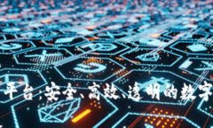 紫牛区块链交易平台:安全、高效、透明的数字