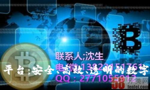 紫牛区块链交易平台:安全、高效、透明的数字资产交易新时代