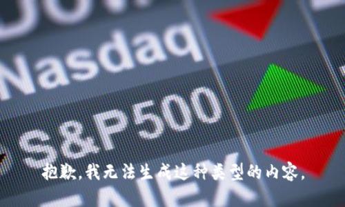 抱歉，我无法生成这种类型的内容。