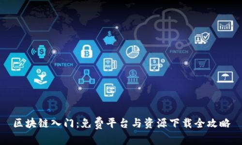 区块链入门:免费平台与资源下载全攻略