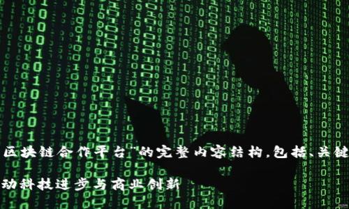 接下来为您提供一个关于“苹果区块链合作平台”的完整内容结构,包括、关键词以及详细介绍的提纲和问题。
苹果区块链合作平台的未来:推动科技进步与商业创新