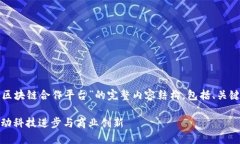 接下来为您提供一个关于“苹果区块链合作平台