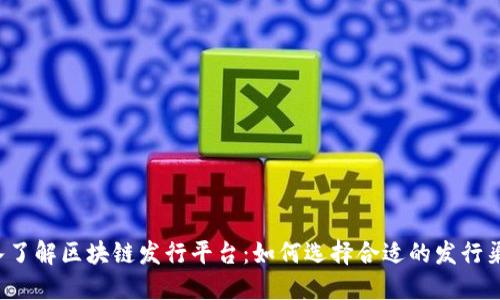 深入了解区块链发行平台：如何选择合适的发行渠道？