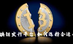 深入了解区块链发行平台:如何选择合适的发行