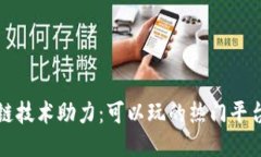 区块链技术助力:可以玩的热门平台大全
