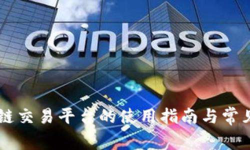 币安区块链交易平台的使用指南与常见问题解析