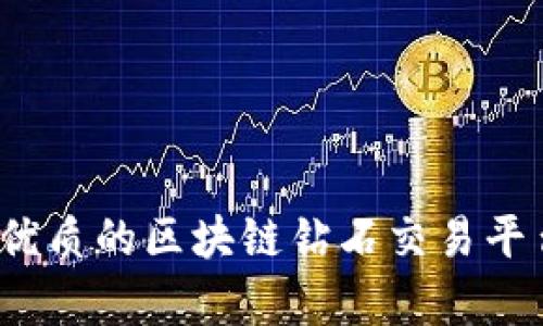 2023年最优质的区块链钻石交易平台全面分析