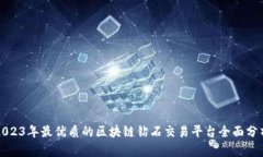 2023年最优质的区块链钻石交易平台全面分析