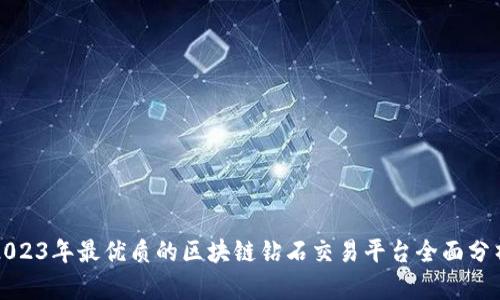 2023年最优质的区块链钻石交易平台全面分析