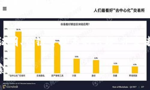    区块链编程语言及平台详解：未来技术的基础  / 

 guanjianci  区块链, 编程语言, 开发平台, 智能合约  /guanjianci 

区块链技术正在迅速改变我们生活中的各个方面，从金融到物流再到身份管理，区块链的应用潜力无处不在。为了开发区块链应用程序，开发者需要理解不同的编程语言和平台。本文将探讨当前流行的区块链编程语言及其应用平台，帮助开发者更好地选择合适的工具，以及展望区块链技术的未来。

一、区块链编程语言概述
区块链编程语言是用于开发和部署区块链应用程序的编程语言。与传统软件开发相比，区块链程序有着独特的要求和特性，比如去中心化、不可篡改性和智能合约。这些特性驱动着开发者选择适合的编程语言，而这些编程语言各具特点，适用于不同类型的区块链平台和应用程序。

二、主流区块链编程语言
目前，有多种编程语言被广泛用于区块链开发。下面是一些主流的区块链编程语言及其特点：
ul
    listrongSolidity/strong：Solidity是一种面向智能合约的高级编程语言，特别用于以太坊平台。它具有类似于JavaScript的语法，易于学习和使用。Solidity允许开发者定义合同的行为，并与以太坊虚拟机进行交互。/li
    listrongGo/strong：Go语言（或Golang）由Google开发，以其并发性和高效性而闻名，广泛应用于区块链项目中，如Hyperledger Fabric。Go适合需要高性能和高并发的区块链应用。/li
    listrongRust/strong：Rust是一种注重性能和安全性的系统级编程语言，近年来在区块链开发中得到了越来越多的关注。项目如Polkadot和Solana都采用了Rust，利用其强大的内存安全机制来降低开发中的错误。/li
    listrongJavaScript/strong：JavaScript作为一门流行的前端开发语言，其Node.js环境能够支持区块链应用的开发，尤其是在与以太坊等平台进行交互时。开发者可以使用JavaScript的生态系统构建去中心化应用（DApp）。/li
/ul

三、区块链开发平台
除了编程语言之外，选择适合的开发平台也是开发者需要考虑的重要因素。以下是一些主要的区块链开发平台：
ul
    listrong以太坊（Ethereum）/strong：以太坊是一个开源的区块链平台，支持智能合约的创建和执行，是最受欢迎的区块链开发平台之一。开发者可以使用Solidity编写智能合约，并通过以太坊虚拟机运行。/li
    listrongHyperledger Fabric/strong：由Linux基金会托管，Hyperledger Fabric是一个模块化的开源区块链框架，特别适用于企业解决方案。它支持多种编程语言，包括Go和Java。/li
    listrongEOSIO/strong：EOSIO是一个为快速和高效的DApp开发而设计的区块链平台。它支持C  语言，使得大型企业能够在高并发环境下运行智能合约。/li
    listrongTezos/strong：Tezos是一个自我修正的区块链，允许协议的升级，适合那些需要不断进化的项目。开发者可以使用Michelson语言编写智能合约。/li
/ul

四、区块链编程语言与平台的选择
选择合适的编程语言和平台是成功开发区块链应用的关键。开发者需要根据项目的具体需求来做出决策。以下是选择时应考虑的一些因素：
ul
    li项目类型：例如，是否需要快速执行的智能合约或复杂的去中心化应用？/li
    li性能要求：确保所选语言和平台能够满足应用的性能需求，特别是在高并发的情况下。/li
    li社区支持：拥有一个强大的开发者社区可以为技术支持和资源获取提供保障。/li
    li编程语言的学习曲线：开发者的技能水平和团队的熟悉度需要考虑在内。/li
/ul

五、区块链技术未来展望
区块链技术依然处于发展阶段，未来可能会看到更好的编程语言、安全性和解决方案的出现。随着技术的进步，可能会有新的编程语言和平台涌现，满足不断变化的市场需求。

六、常见问题解答

问题一：区块链应用的开发流程是怎样的？
开发区块链应用的流程通常包括需求分析、选择区块链平台、选定编程语言、智能合约开发、测试和部署等几个步骤。首先，开发团队需要明确业务需求，了解哪些功能需要在区块链上执行。然后，他们选择合适的区块链平台和编程语言进行开发。在开发过程中，团队还需要关注智能合约的安全性，因为一旦合约部署，就不可更改。此外，测试也是确保应用质量的重要环节，部署前需要进行全面的功能和安全性测试。

问题二：区块链开发者需要掌握哪些技能？
区块链开发者除了需要掌握一门以上的编程语言外，还应具备对区块链基础架构的理解，包括对共识机制、去中心化技术和分布式账本的了解。熟悉加密学的基本原理，如哈希函数、数字签名等，也至关重要。此外，开发者还需掌握智能合约的开发与测试工具，如Truffle、Ganache等，增强代码的安全性和测试覆盖率。最后，了解数据库系统和网络协议也是必不可少的技能。

问题三：选择哪种编程语言更合适？
选择编程语言时，需要考虑项目的具体需求。例如，如果项目是基于以太坊的智能合约，Solidity将是首选语言；如果需要高并发的应用，Go或Rust可能更适合。同时，开发者的技术背景也是选择语言时的重要因素，如果团队对某种语言非常熟悉，就不妨选择该语言进行开发。最重要的是，确保所选语言能够有效支持项目目标并提升开发效率。

问题四：区块链开发中常见的挑战有哪些？
在区块链开发中，开发者可能会面临多种挑战，包括但不限于技术复杂性、智能合约的安全问题和性能瓶颈。区块链的去中心化特性使得传统的调试和测试方式不再适用，开发者需要寻求新的测试框架和工具。此外，安全性始终是智能合约开发的重中之重，任何漏洞都可能导致巨大的财务损失。因此，使用相关工具以及遵循行业最佳实践对于保障安全至关重要。最后，性能问题也经常困扰着区块链应用，开发者需要不断测试和合约，确保高效的交易处理速度。

问题五：区块链开发的未来趋势是什么？
未来，区块链开发将可能朝着更加分散、去信任化和自治的方向发展。随着区块链技术的成熟，更多的行业将会拥抱这一技术。开发者将更倾向于使用灵活、可扩展的框架，支持多链应用和跨链交易。此外，随着零知识证明、侧链等技术的兴起，开发者将在扩展性、安全性方面有更多工具可供选择。同时，结合人工智能和物联网等新兴技术，区块链的应用场景将更为广泛，涉及金融、医疗、物流、版权等多个领域。

综上所述，区块链编程语言及平台是区块链开发的基础。了解不同的语言和平台，能够帮助开发者根据项目需求做出更好的选择。随着技术的发展，未来的区块链生态将更加丰富多彩，值得每位开发者持续关注和探索。