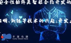 区块链编程语言及平台详解:未来技术的基础