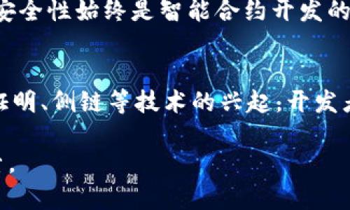    区块链编程语言及平台详解：未来技术的基础  / 

 guanjianci  区块链, 编程语言, 开发平台, 智能合约  /guanjianci 

区块链技术正在迅速改变我们生活中的各个方面，从金融到物流再到身份管理，区块链的应用潜力无处不在。为了开发区块链应用程序，开发者需要理解不同的编程语言和平台。本文将探讨当前流行的区块链编程语言及其应用平台，帮助开发者更好地选择合适的工具，以及展望区块链技术的未来。

一、区块链编程语言概述
区块链编程语言是用于开发和部署区块链应用程序的编程语言。与传统软件开发相比，区块链程序有着独特的要求和特性，比如去中心化、不可篡改性和智能合约。这些特性驱动着开发者选择适合的编程语言，而这些编程语言各具特点，适用于不同类型的区块链平台和应用程序。

二、主流区块链编程语言
目前，有多种编程语言被广泛用于区块链开发。下面是一些主流的区块链编程语言及其特点：
ul
    listrongSolidity/strong：Solidity是一种面向智能合约的高级编程语言，特别用于以太坊平台。它具有类似于JavaScript的语法，易于学习和使用。Solidity允许开发者定义合同的行为，并与以太坊虚拟机进行交互。/li
    listrongGo/strong：Go语言（或Golang）由Google开发，以其并发性和高效性而闻名，广泛应用于区块链项目中，如Hyperledger Fabric。Go适合需要高性能和高并发的区块链应用。/li
    listrongRust/strong：Rust是一种注重性能和安全性的系统级编程语言，近年来在区块链开发中得到了越来越多的关注。项目如Polkadot和Solana都采用了Rust，利用其强大的内存安全机制来降低开发中的错误。/li
    listrongJavaScript/strong：JavaScript作为一门流行的前端开发语言，其Node.js环境能够支持区块链应用的开发，尤其是在与以太坊等平台进行交互时。开发者可以使用JavaScript的生态系统构建去中心化应用（DApp）。/li
/ul

三、区块链开发平台
除了编程语言之外，选择适合的开发平台也是开发者需要考虑的重要因素。以下是一些主要的区块链开发平台：
ul
    listrong以太坊（Ethereum）/strong：以太坊是一个开源的区块链平台，支持智能合约的创建和执行，是最受欢迎的区块链开发平台之一。开发者可以使用Solidity编写智能合约，并通过以太坊虚拟机运行。/li
    listrongHyperledger Fabric/strong：由Linux基金会托管，Hyperledger Fabric是一个模块化的开源区块链框架，特别适用于企业解决方案。它支持多种编程语言，包括Go和Java。/li
    listrongEOSIO/strong：EOSIO是一个为快速和高效的DApp开发而设计的区块链平台。它支持C  语言，使得大型企业能够在高并发环境下运行智能合约。/li
    listrongTezos/strong：Tezos是一个自我修正的区块链，允许协议的升级，适合那些需要不断进化的项目。开发者可以使用Michelson语言编写智能合约。/li
/ul

四、区块链编程语言与平台的选择
选择合适的编程语言和平台是成功开发区块链应用的关键。开发者需要根据项目的具体需求来做出决策。以下是选择时应考虑的一些因素：
ul
    li项目类型：例如，是否需要快速执行的智能合约或复杂的去中心化应用？/li
    li性能要求：确保所选语言和平台能够满足应用的性能需求，特别是在高并发的情况下。/li
    li社区支持：拥有一个强大的开发者社区可以为技术支持和资源获取提供保障。/li
    li编程语言的学习曲线：开发者的技能水平和团队的熟悉度需要考虑在内。/li
/ul

五、区块链技术未来展望
区块链技术依然处于发展阶段，未来可能会看到更好的编程语言、安全性和解决方案的出现。随着技术的进步，可能会有新的编程语言和平台涌现，满足不断变化的市场需求。

六、常见问题解答

问题一：区块链应用的开发流程是怎样的？
开发区块链应用的流程通常包括需求分析、选择区块链平台、选定编程语言、智能合约开发、测试和部署等几个步骤。首先，开发团队需要明确业务需求，了解哪些功能需要在区块链上执行。然后，他们选择合适的区块链平台和编程语言进行开发。在开发过程中，团队还需要关注智能合约的安全性，因为一旦合约部署，就不可更改。此外，测试也是确保应用质量的重要环节，部署前需要进行全面的功能和安全性测试。

问题二：区块链开发者需要掌握哪些技能？
区块链开发者除了需要掌握一门以上的编程语言外，还应具备对区块链基础架构的理解，包括对共识机制、去中心化技术和分布式账本的了解。熟悉加密学的基本原理，如哈希函数、数字签名等，也至关重要。此外，开发者还需掌握智能合约的开发与测试工具，如Truffle、Ganache等，增强代码的安全性和测试覆盖率。最后，了解数据库系统和网络协议也是必不可少的技能。

问题三：选择哪种编程语言更合适？
选择编程语言时，需要考虑项目的具体需求。例如，如果项目是基于以太坊的智能合约，Solidity将是首选语言；如果需要高并发的应用，Go或Rust可能更适合。同时，开发者的技术背景也是选择语言时的重要因素，如果团队对某种语言非常熟悉，就不妨选择该语言进行开发。最重要的是，确保所选语言能够有效支持项目目标并提升开发效率。

问题四：区块链开发中常见的挑战有哪些？
在区块链开发中，开发者可能会面临多种挑战，包括但不限于技术复杂性、智能合约的安全问题和性能瓶颈。区块链的去中心化特性使得传统的调试和测试方式不再适用，开发者需要寻求新的测试框架和工具。此外，安全性始终是智能合约开发的重中之重，任何漏洞都可能导致巨大的财务损失。因此，使用相关工具以及遵循行业最佳实践对于保障安全至关重要。最后，性能问题也经常困扰着区块链应用，开发者需要不断测试和合约，确保高效的交易处理速度。

问题五：区块链开发的未来趋势是什么？
未来，区块链开发将可能朝着更加分散、去信任化和自治的方向发展。随着区块链技术的成熟，更多的行业将会拥抱这一技术。开发者将更倾向于使用灵活、可扩展的框架，支持多链应用和跨链交易。此外，随着零知识证明、侧链等技术的兴起，开发者将在扩展性、安全性方面有更多工具可供选择。同时，结合人工智能和物联网等新兴技术，区块链的应用场景将更为广泛，涉及金融、医疗、物流、版权等多个领域。

综上所述，区块链编程语言及平台是区块链开发的基础。了解不同的语言和平台，能够帮助开发者根据项目需求做出更好的选择。随着技术的发展，未来的区块链生态将更加丰富多彩，值得每位开发者持续关注和探索。
