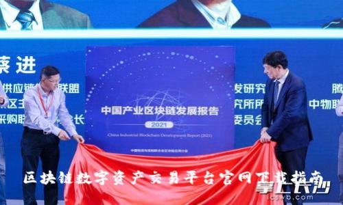 区块链数字资产交易平台官网下载指南