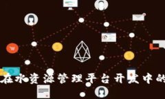 区块链技术在水资源管理平台开发中的应用与挑