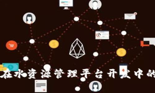 区块链技术在水资源管理平台开发中的应用与挑战