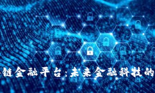 小米区块链金融平台:未来金融科技的前沿探索
