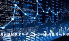 使用区块链技术的平台:如今科技与经济的新动