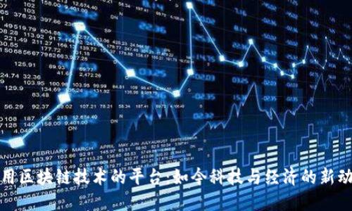 使用区块链技术的平台:如今科技与经济的新动力