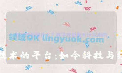 使用区块链技术的平台:如今科技与经济的新动力