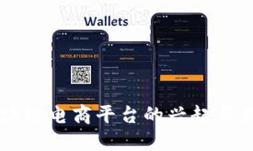 聚跑区块链电商平台的兴起与未来展望