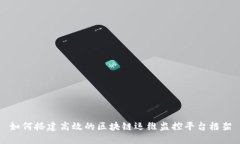 如何搭建高效的区块链运维监控平台框架